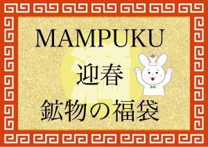 MAMPUKUの福袋の中身2023-7-1