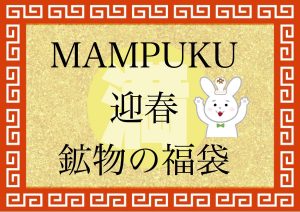 MAMPUKUの福袋の中身2023-22-1