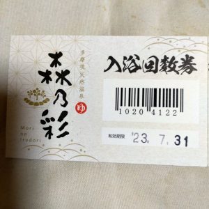 多摩境天然温泉 森乃彩の福袋ネタバレ2023-1-2