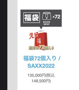 SAXXの福袋の中身2022-15-1