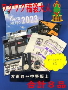 東京メトロの福袋2023-3-3