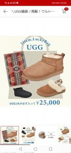 UGGの福袋ネタバレ2023-1-2