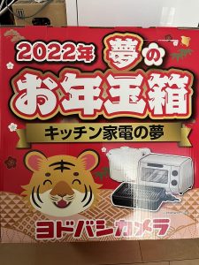 ヨドバシ『キッチン家電の夢』の福袋の中身2022-44-1