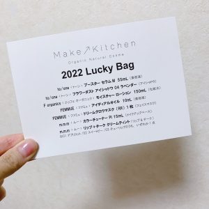 メイクアップキッチンの福袋ネタバレ2022-3-2