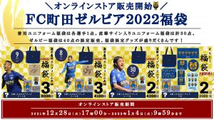 FC町田ゼルビアの福袋の中身2022-13-1