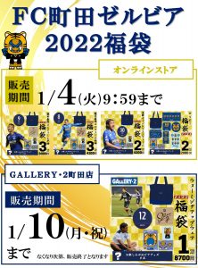 FC町田ゼルビアの福袋の中身2022-6-1