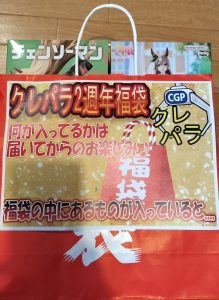 クレパラの福袋の中身2023-13-1