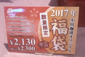 小川珈琲の福袋の中身2017-10-1