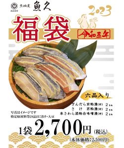 京粕漬魚久の福袋の中身2023-3-1