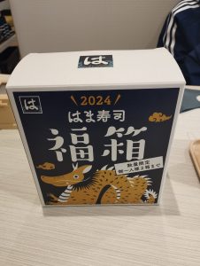 はま寿司の福袋の中身2024-6-1