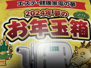 ヨドバシカメラ 美容家電の夢の福袋の中身2024-10-1