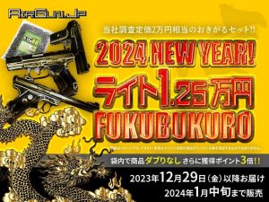 エアガン.jpの福袋の中身2024-3-1