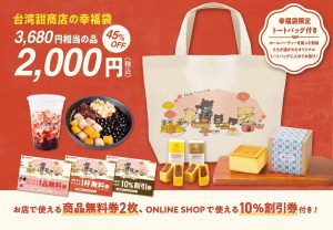 台湾甜商店の福袋2024-4-3