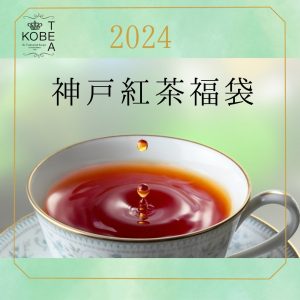 神戸紅茶の福袋の中身2024-7-1