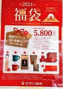 さかい珈琲の福袋の中身2024-3-1