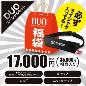 DUO Internationalの福袋ネタバレ2024-12-2