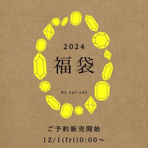 cui-cuiの福袋の中身2024-4-1