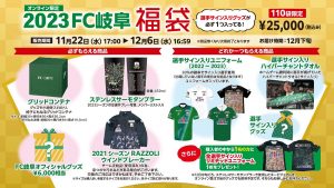 FC岐阜の福袋の中身2024-7-1