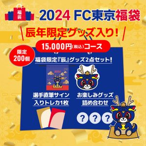 FC東京の福袋の中身2024-2-1