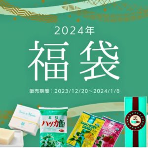 メンビスの福袋の中身2024-2-1
