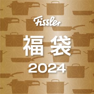 フィスラーの福袋の中身2024-2-1