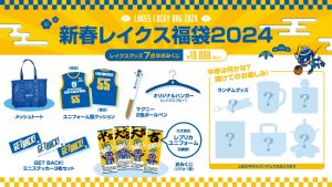 滋賀レイクスの福袋2024-13-3