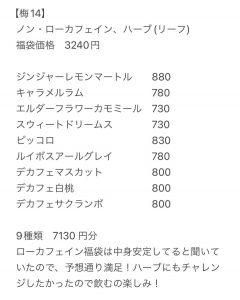 ルピシア【梅14】の福袋2024-3-3