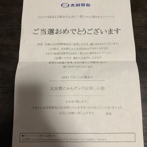 太田胃散の福袋ネタバレ2024-1-2