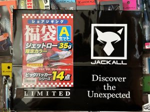 ジャッカルの福袋の中身2024-5-1