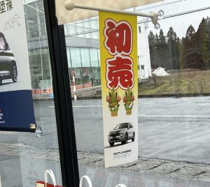 三菱自動車の福袋の中身2024-3-1