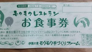 伊賀の里モクモク手づくりファームの福袋ネタバレ2024-1-2