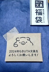 BUTA文具の福袋の中身2024-1-1