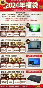 PCコンフルの福袋を公開2024-1-4