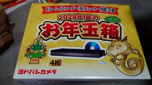 ブルーレイレコーダーの福袋の中身2024-3-1