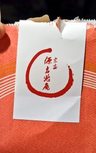 源吉兆庵の福袋の中身2024-13-1