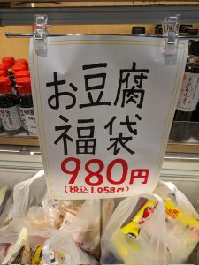 豆腐の福袋の中身2024-6-1