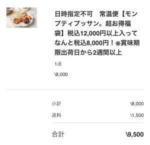 モンプティプッサンの福袋を公開2024-4-4