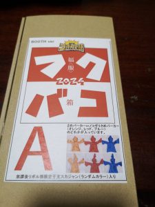 放課後リボル部の福袋の中身2024-1-1