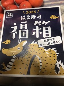 はま寿司の福袋の中身2024-6-1