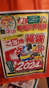 の福袋の中身2024-6-1