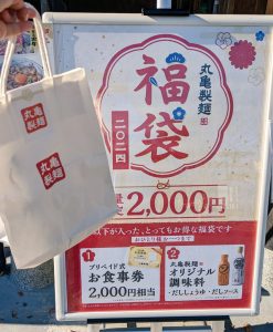 丸亀製麺の福袋の中身2024-1-1