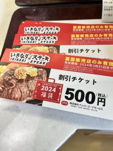 いきなりステーキの福袋の中身2024-2-1