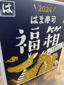 はま寿司の福袋2024-4-3