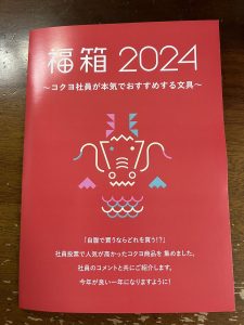 コクヨの福袋ネタバレ2024-4-2