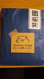 BUTA文具の福袋の中身2024-4-1