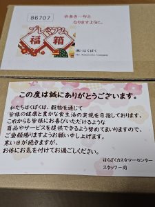 はくばくの福袋の中身2024-9-1