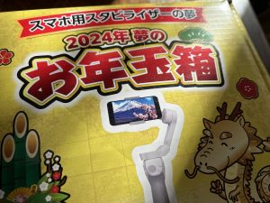 ヨドバシ『スマホ用スタビライザーの夢』の福袋の中身2024-1-1