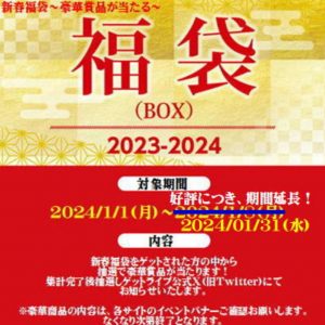 アイキャッチの福袋の中身2024-1-1