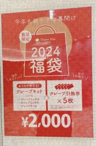 ディッパーダンクレープの福袋の中身2024-6-1