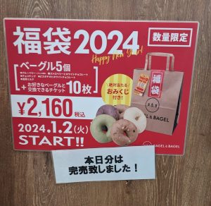 ベーグルアンドベーグルの福袋2024-2-3